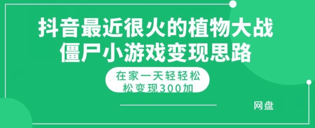 抖音最近很火的植物大战僵尸杂交版小游戏变现教程，轻轻松松月入300+-观智斋电商课程站