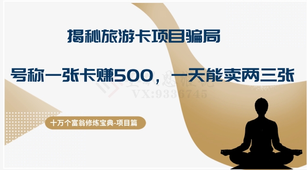 十万个富翁修炼宝典之5.揭秘旅游卡项目骗局，号称“一张卡赚500，一天能卖两三张”-观智斋电商课程站