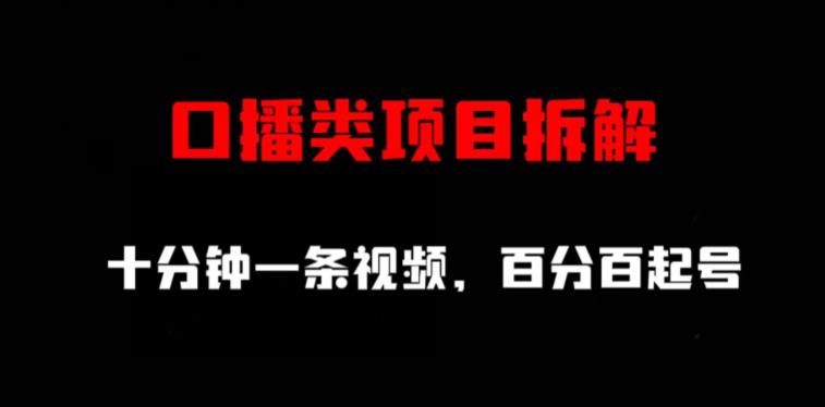 口播类项目拆解，十分钟一条视频，百分百起号-观智斋电商课程站