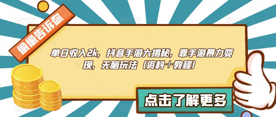 单日收入2k，抖音手游大揭秘，靠手游暴力变现，无脑玩法（资料＋教程）【揭秘】-观智斋电商课程站