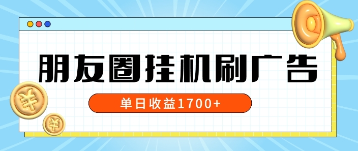 朋友圈挂JI刷广告玩法，0门槛，无需投入，单天最高收益1.7k-观智斋电商课程站