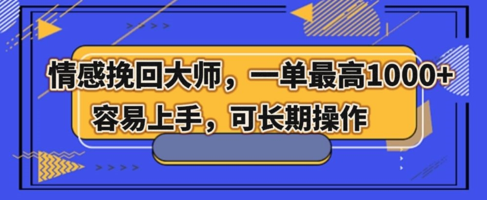 情感挽回大师，一单200-1000，容易上手，可长期操作-观智斋电商课程站