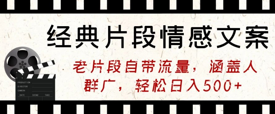 经典片段情感文案，老片段自带流量，涵盖人群广，轻松日入500+-观智斋电商课程站