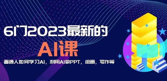 6门2023最新的AI课：普通人如何学习AI，利用AI做PPT，绘画，写作等【音频+文档】-观智斋电商课程站