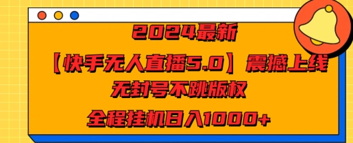 2024最新【快手无人直播5.0】震撼上线，无封号不跳版权，全程挂JI日入几张-观智斋电商课程站