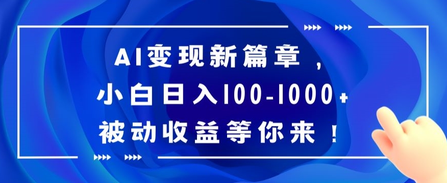 AI变现新篇章，小白日入100-1000+被动收益等你来【揭秘】-观智斋电商课程站