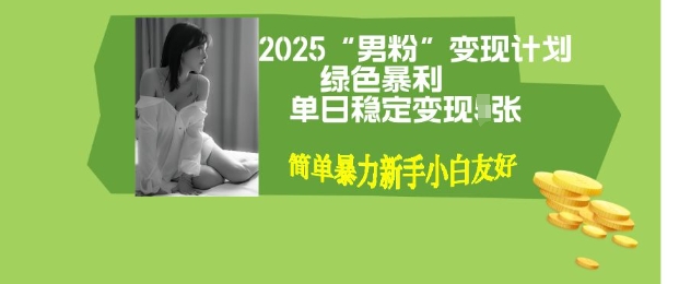 男粉自动变现全新升级版玩法，小白轻松上手，单日稳定变现多张【揭秘】-观智斋电商课程站