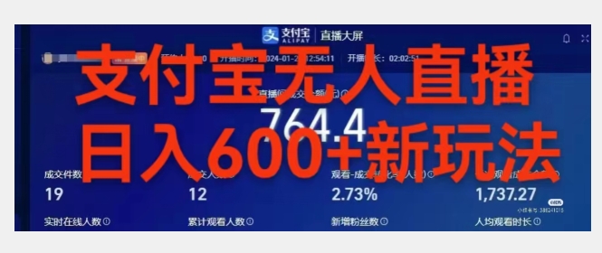 靠支付宝无人直播，日入600+-观智斋电商课程站