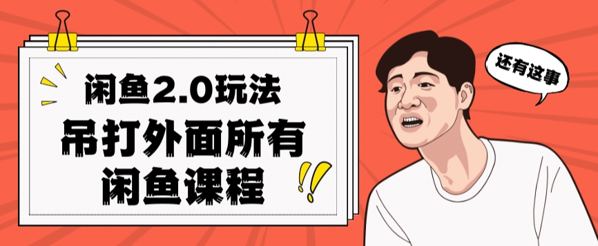 闲鱼2.0玩法单号每天日入2000，吊打市面所有课程-观智斋电商课程站