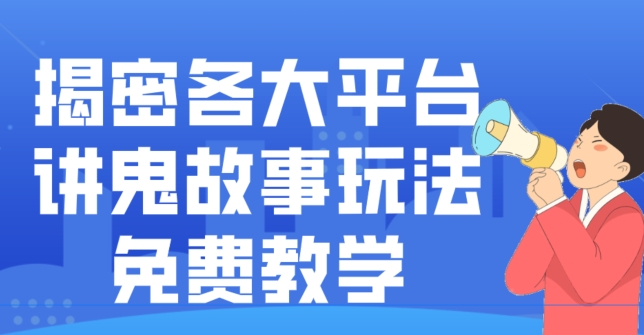 揭密各大平台讲鬼故事玩法，免费教学，2024新赛道新手最适合做的项目-观智斋电商课程站