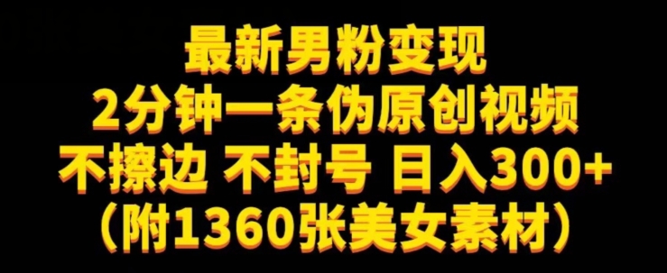 最新男粉变现，不擦边，不封号，日入300+（附1360张美女素材）【揭秘】-观智斋电商课程站