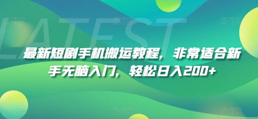 最新短剧手机搬运教程，非常适合新手无脑入门，轻松日入200+-观智斋电商课程站