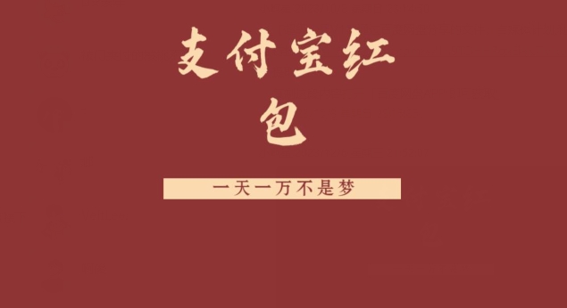 支付宝红包，抓住风口，一天一万不是梦-观智斋电商课程站