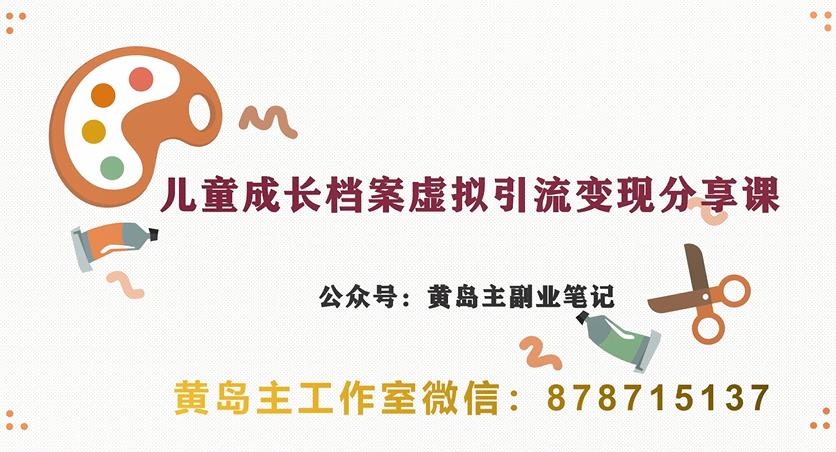 副业拆解：儿童成长档案虚拟资料变现副业，视频版一条龙实操玩法分享给你-观智斋电商课程站
