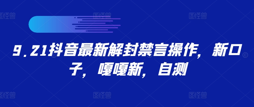 9.21抖音最新解封禁言操作，新口子，嘎嘎新，自测-观智斋电商课程站