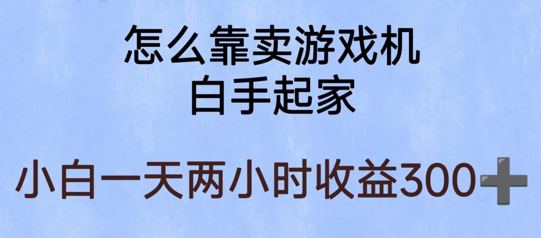 玩游戏项目，有趣又可以边赚钱，暴利易操作，稳定日入300+【揭秘】-观智斋电商课程站