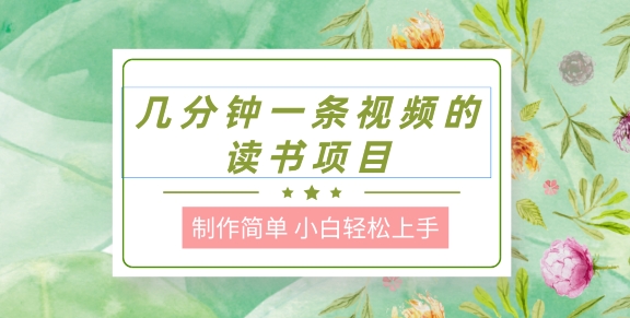 制作简单，长期能做，小白轻松上手，几分钟一条视频的读书项目-观智斋电商课程站