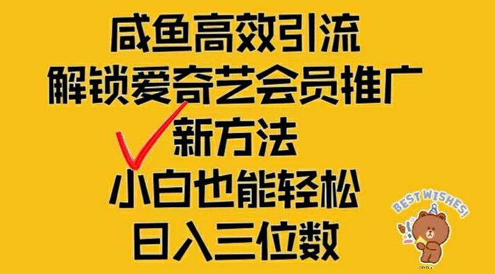 闲鱼高效引流，解锁爱奇艺会员推广新玩法，小白也能轻松日入三位数【揭秘】-观智斋电商课程站