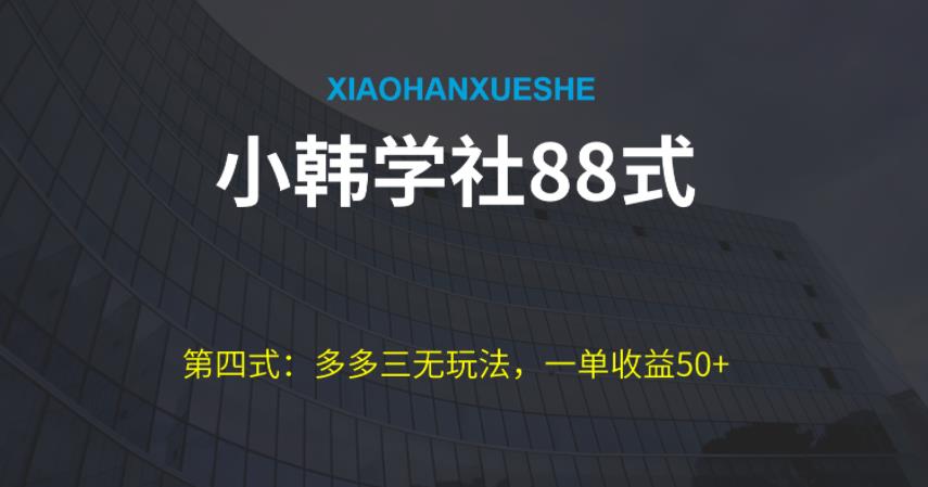 小韩学社88式第四式：最新拼多多三无赔付玩法-观智斋电商课程站