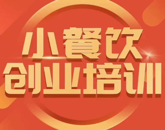 小餐饮创业培训课程，怎样让产品更优秀，小吃行业与市场规模-观智斋电商课程站