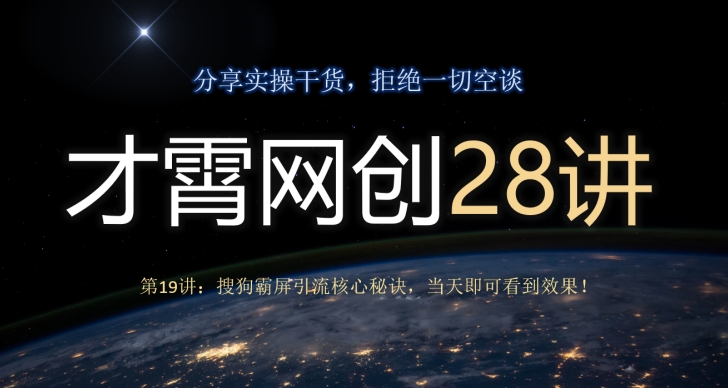 才霄网创28讲第19讲：搜狗霸屏引流核心秘诀，当天即可看到效果！-观智斋电商课程站
