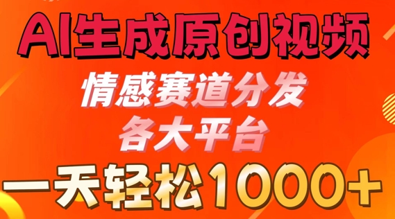 AI生成原创视频，情感赛道分发各大平台， 一天可达1k-观智斋电商课程站