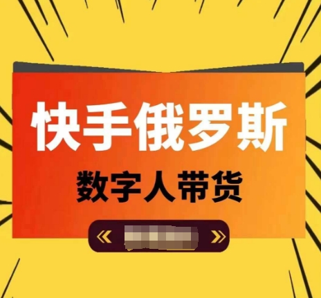 快手俄罗斯数字人带货，带你玩赚数字人短视频带货，单日佣金过万-观智斋电商课程站