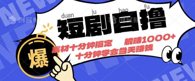 短剧自撸，素材十分钟搞定，不用注册不看播放量，挂着就有收益-观智斋电商课程站