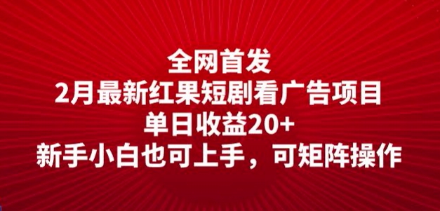 全网首发，2月最新红果短剧看广告项目，单日收益20+，新手小白也可上手，可矩阵操作-观智斋电商课程站