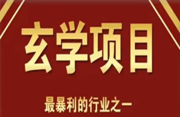 李院长玄学风水变现项目，小白0基础可以玄学变现的项目（短视频剪辑+直播搭建变现课）-观智斋电商课程站