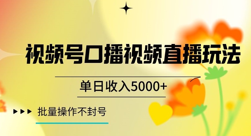 视频号囗播视频直播玩法，单日收入5000+，批量操作不封号【揭秘】-观智斋电商课程站