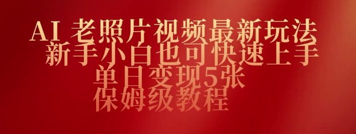 AI老照片视频最新玩法，新手小白也可快速上手，单日变现5张，保姆级教程-观智斋电商课程站