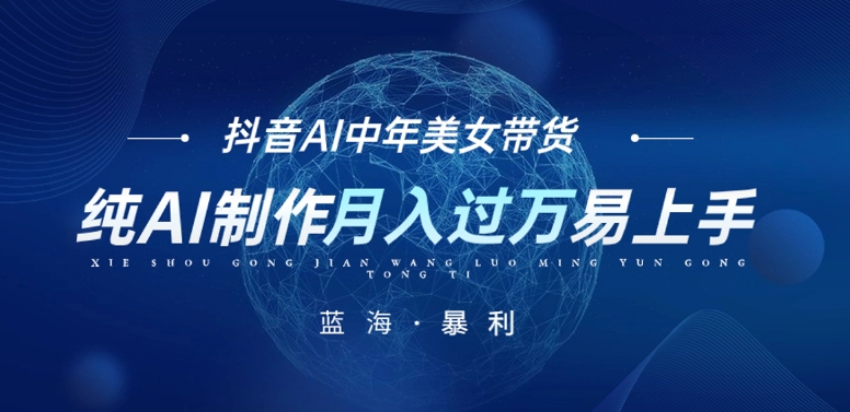 最新抖音AI图文中年美女带货项目，纯AI制作，小白也能轻松上手，单号轻松月入过万-观智斋电商课程站