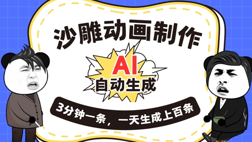 AI制作沙雕动画，一键自动生成，一天可以生成上百条，多种变现方式，新手小白也能月入1w-观智斋电商课程站