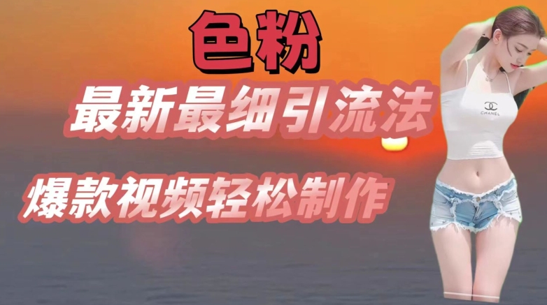 se粉最新最细引流法，七天螺旋起号法，爆款视频轻松制作【揭秘】-观智斋电商课程站