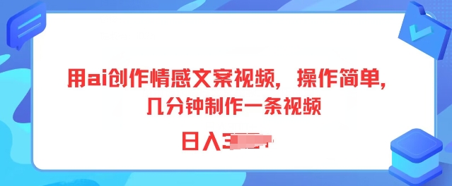 用ai创作情感文案视频，操作简单，几分钟制作一条视频，小白也能上手-观智斋电商课程站