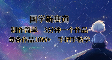 国学新赛道，制作简单，3分钟一个作品，每条作品10W+，手把手教学-观智斋电商课程站