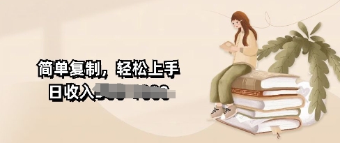 视频号暴力撸收益，简单复制，轻松上手，日收入多张-观智斋电商课程站