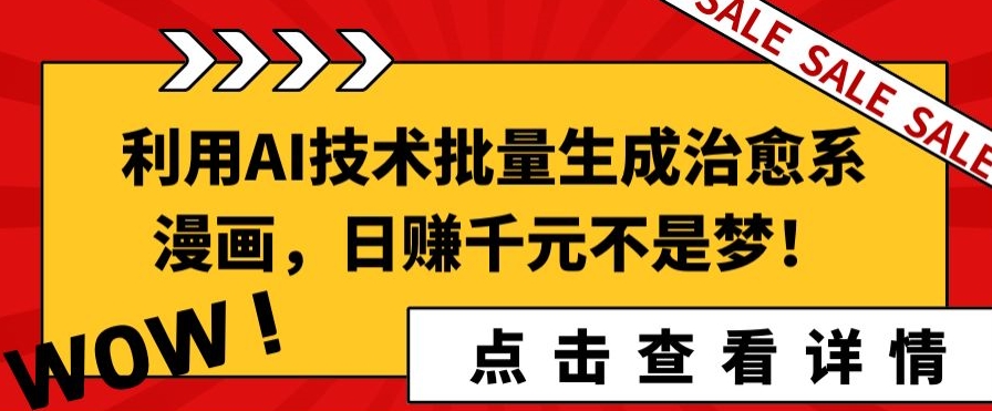 利用AI技术批量生成治愈系漫画，日赚千元不是梦!-观智斋电商课程站
