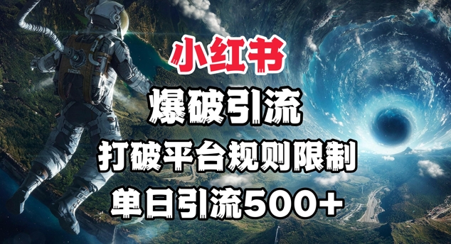 小红书爆破引流，打破平台的规则限制，单日引流500+精准粉-观智斋电商课程站