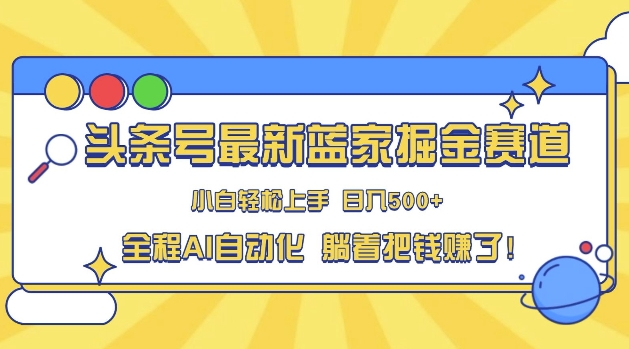 头条小众赛道，AI一键生成，复制粘贴，小白也能日入三位数-观智斋电商课程站