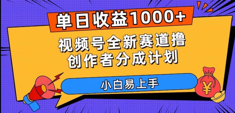 单日收益1000+，视频号全新赛道撸创作者分成计划，小白易上手【揭秘】-观智斋电商课程站