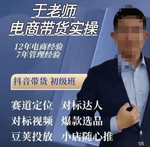 于老师电商带货实操，抖音电商橱窗达人好物推荐，短视频带货实操小店随心推（80节完整）-观智斋电商课程站