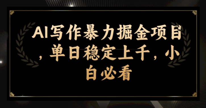 AI写作暴力掘金项目，单日稳定上千，小白必看-观智斋电商课程站