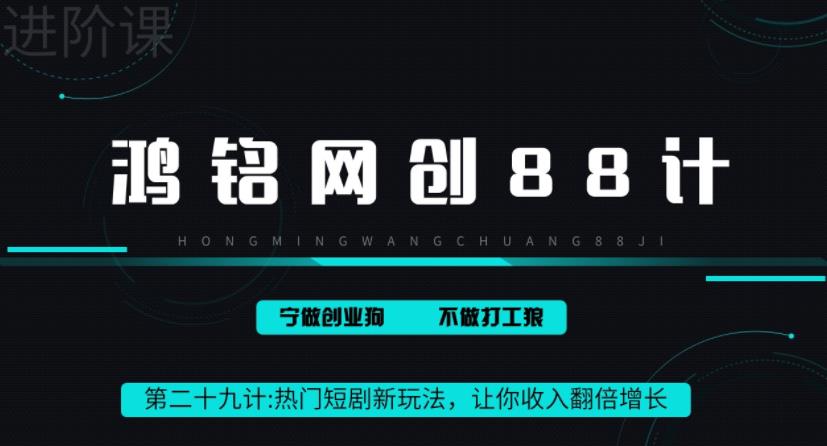 鸿铭网创88计之第二十九计：热门短剧cps新玩法，让你收入直线增长-观智斋电商课程站