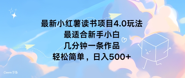 最新小红书读书项目4.0玩法，最适合新手小白 几分钟一条作品，轻松简单-观智斋电商课程站
