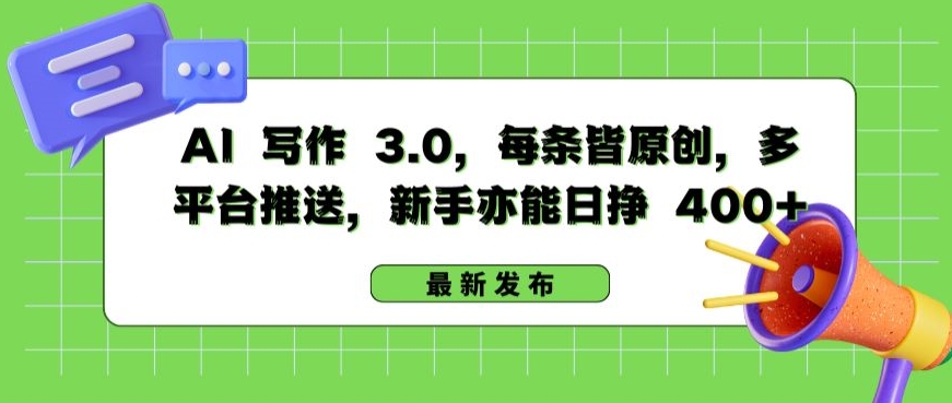 AI 写作 3.0.每条皆原创，多平台推送，新手亦能日挣 400+【揭秘】-观智斋电商课程站