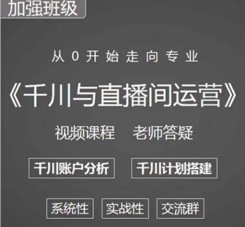 阳光哥·千川图文与直播间运营，从0开始走向专业，包含千川短视频图文、千川直播间、小店随心推-观智斋电商课程站