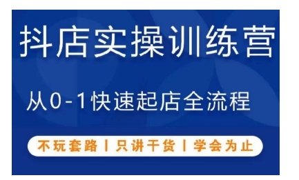 抖音小店实操训练营，从0-1快速起店全流程，不玩套路，只讲干货，学会为止-观智斋电商课程站