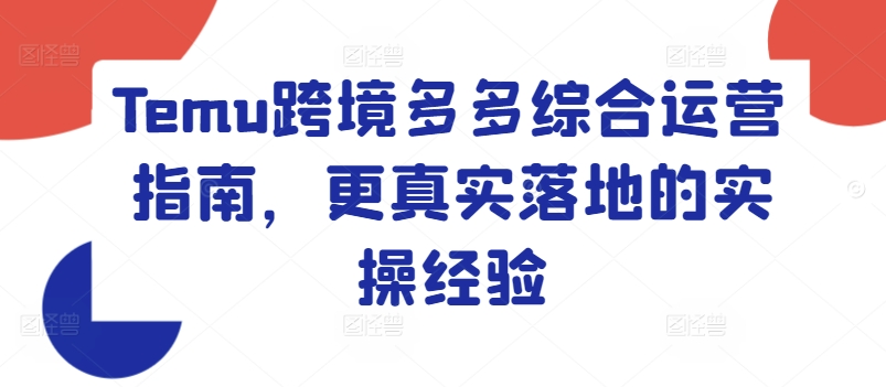 Temu跨境多多综合运营指南，更真实落地的实操经验-观智斋电商课程站